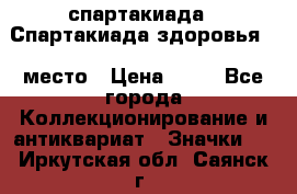 12.1) спартакиада : Спартакиада здоровья  1 место › Цена ­ 49 - Все города Коллекционирование и антиквариат » Значки   . Иркутская обл.,Саянск г.